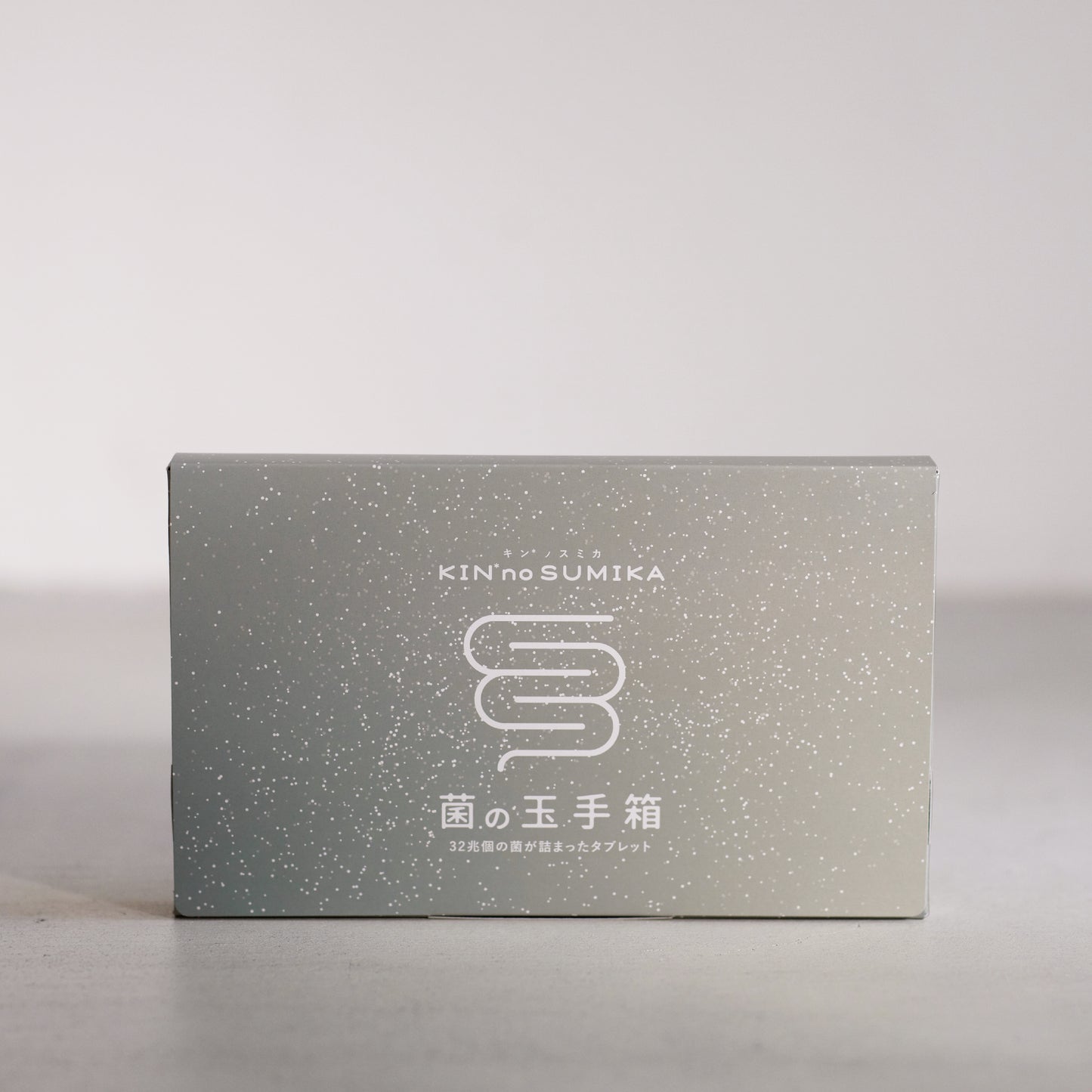 菌の玉手箱